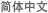 簡體中文